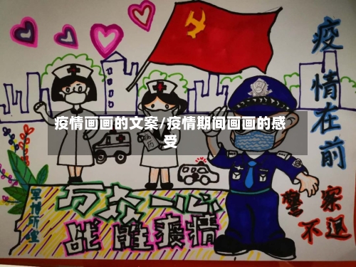 疫情画画的文案/疫情期间画画的感受
