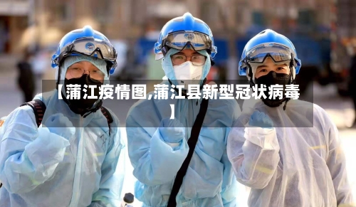 【蒲江疫情图,蒲江县新型冠状病毒】