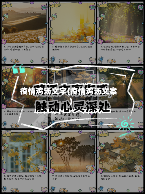 疫情鸡汤文字(疫情鸡汤文案)