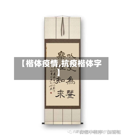 【楷体疫情,抗疫楷体字】