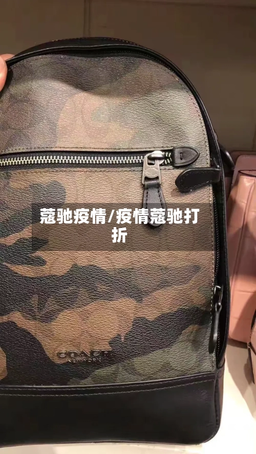 蔻驰疫情/疫情蔻驰打折