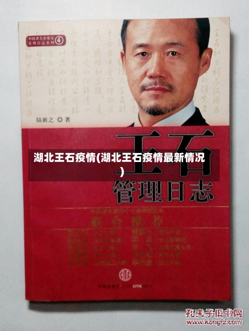 湖北王石疫情(湖北王石疫情最新情况)