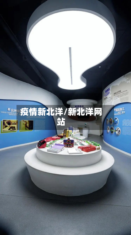 疫情新北洋/新北洋网站