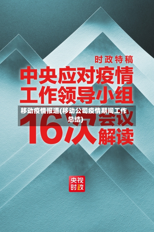 移动疫情报道(移动公司疫情期间工作总结)