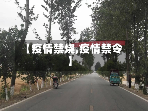 【疫情禁烧,疫情禁令】