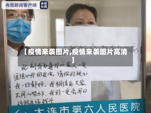 【疫情来袭图片,疫情来袭图片高清】