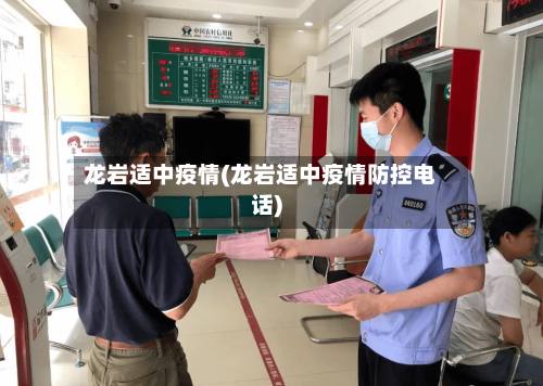 龙岩适中疫情(龙岩适中疫情防控电话)