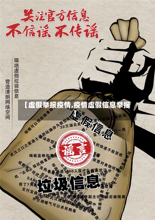 【虚假举报疫情,疫情虚假信息举报】
