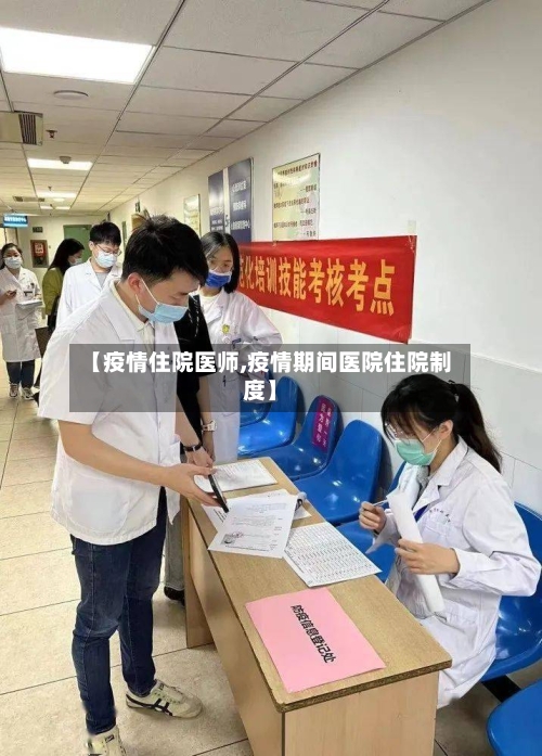 【疫情住院医师,疫情期间医院住院制度】