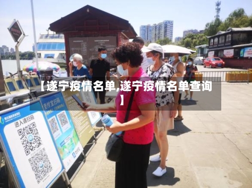 【遂宁疫情名单,遂宁疫情名单查询】