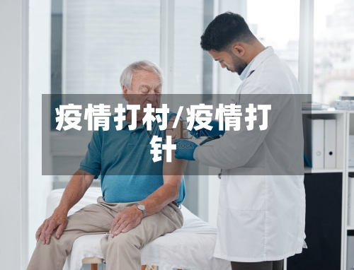 疫情打村/疫情打针