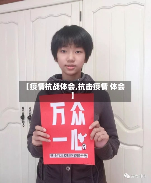 【疫情抗战体会,抗击疫情 体会】