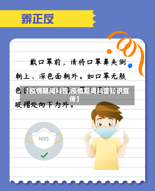 【疫情期间科普,疫情期间科普知识宣传】