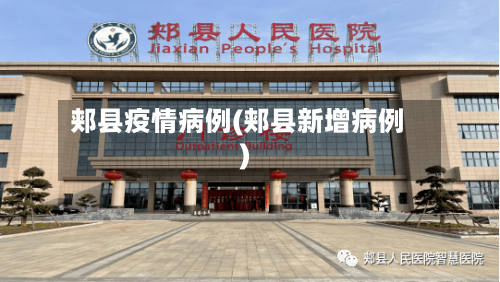 郏县疫情病例(郏县新增病例)