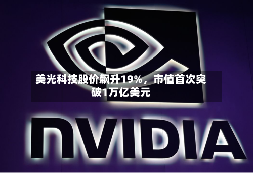 美光科技股价飙升19%，市值首次突破1万亿美元