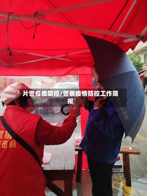 片警疫情防控/警察疫情防控工作简报