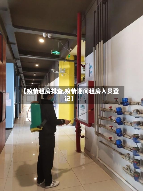 【疫情租房排查,疫情期间租房人员登记】