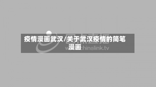 疫情漫画武汉/关于武汉疫情的简笔漫画