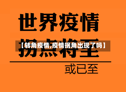 【转角疫情,疫情拐角出现了吗】