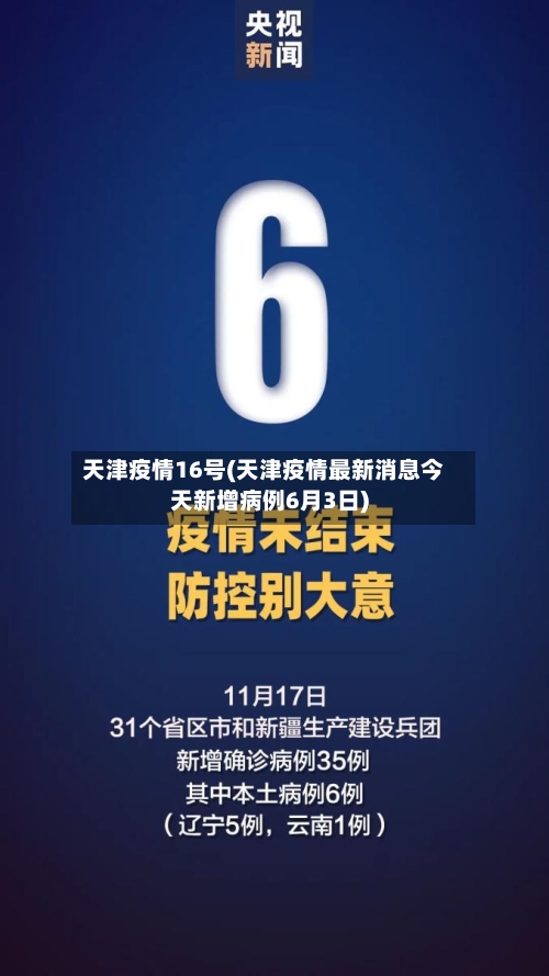 天津疫情16号(天津疫情最新消息今天新增病例6月3日)