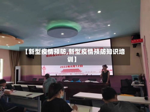 【新型疫情预防,新型疫情预防知识培训】