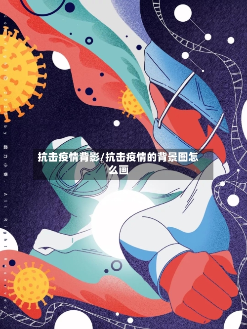 抗击疫情背影/抗击疫情的背景图怎么画