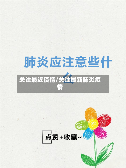 关注最近疫情/关注最新肺炎疫情