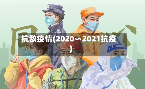 抗敌疫情(2020∽2021抗疫)