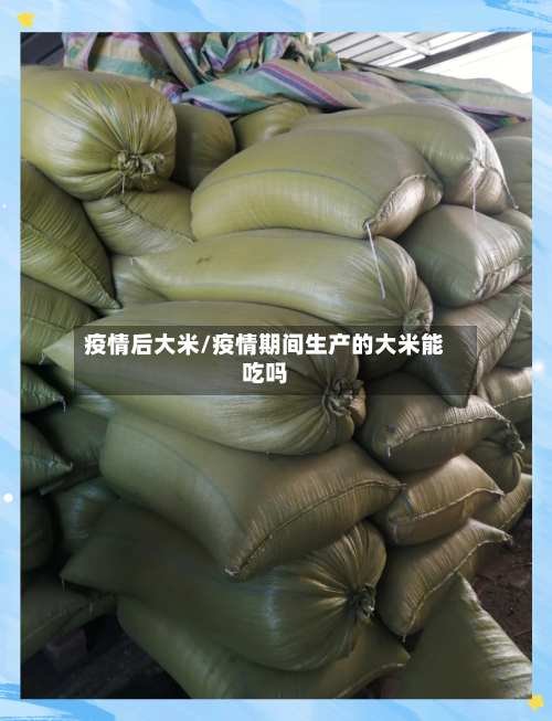 疫情后大米/疫情期间生产的大米能吃吗