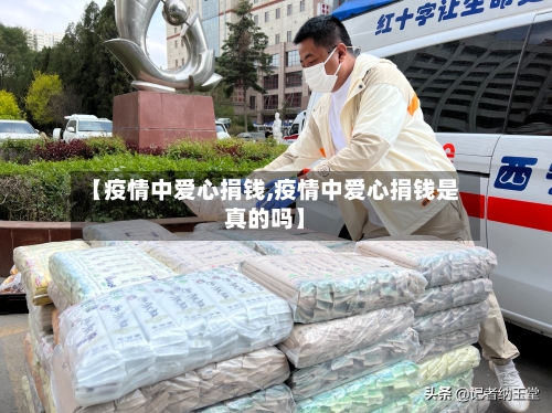【疫情中爱心捐钱,疫情中爱心捐钱是真的吗】