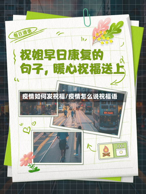 疫情如何发祝福/疫情怎么说祝福语
