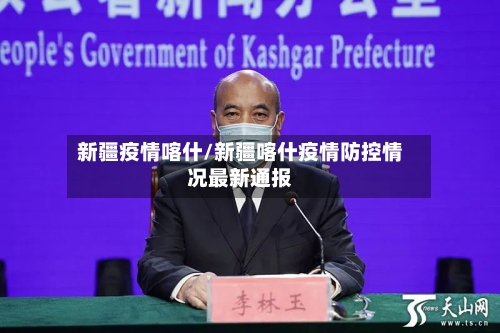 新疆疫情喀什/新疆喀什疫情防控情况最新通报