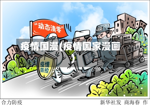 疫情国漫(疫情国家漫画)