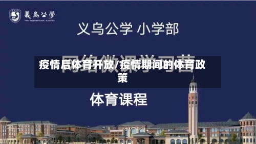 疫情后体育开放/疫情期间的体育政策