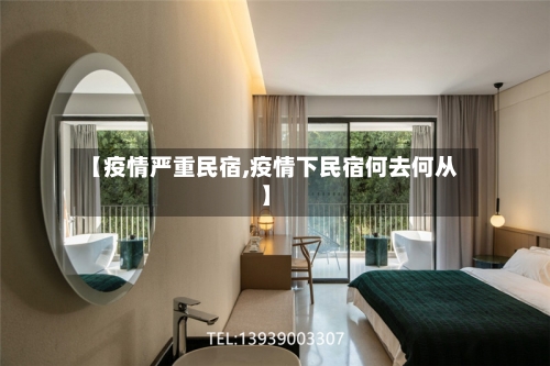 【疫情严重民宿,疫情下民宿何去何从】