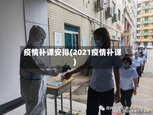 疫情补课安排(2021疫情补课)