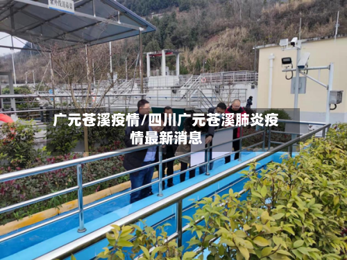 广元苍溪疫情/四川广元苍溪肺炎疫情最新消息