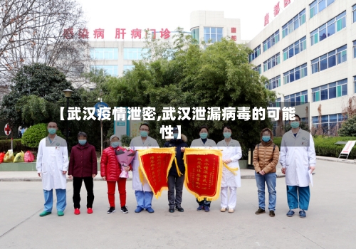 【武汉疫情泄密,武汉泄漏病毒的可能性】