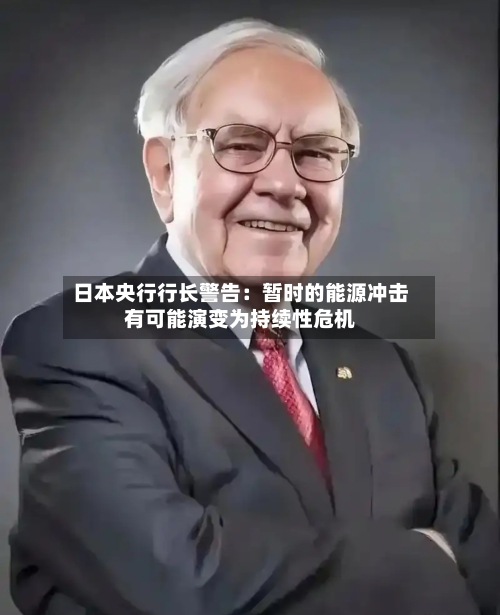 日本央行行长警告:暂时的能源冲击有可能演变为持续性危机