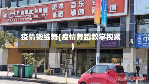 疫情锻练舞(疫情舞蹈教学视频)