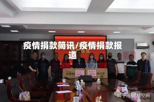 疫情捐款简讯/疫情捐款报道