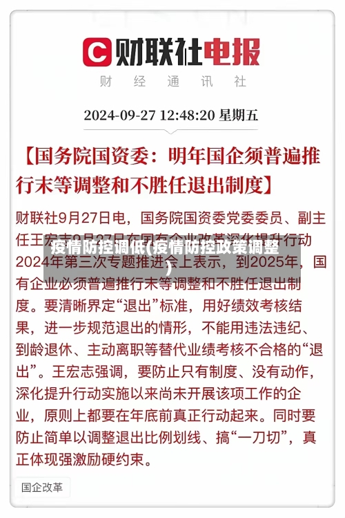 疫情防控调低(疫情防控政策调整)