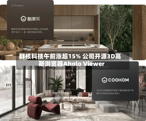群核科技午前涨超15% 公司开源3D高斯浏览器Aholo Viewer