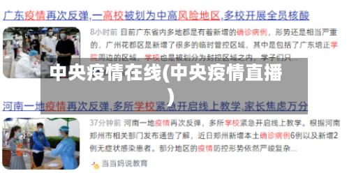 中央疫情在线(中央疫情直播)