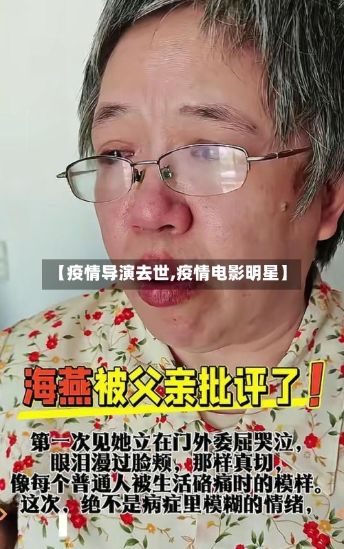 【疫情导演去世,疫情电影明星】
