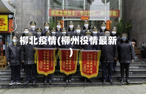 柳北疫情(柳州役情最新)