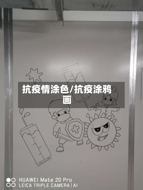 抗疫情涂色/抗疫涂鸦画
