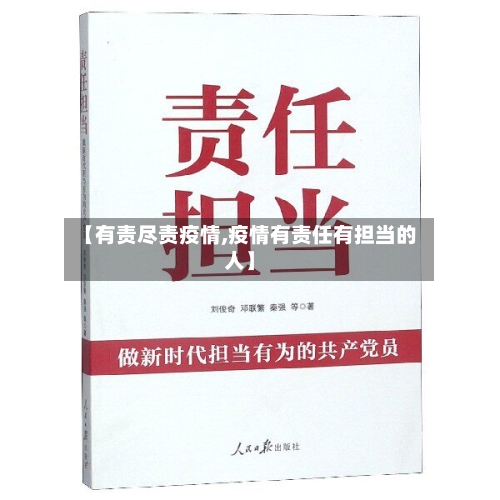 【有责尽责疫情,疫情有责任有担当的人】