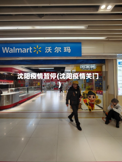 沈阳疫情暂停(沈阳疫情关门)