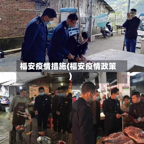 福安疫情措施(福安疫情政策)